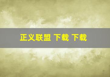 正义联盟 下载 下载